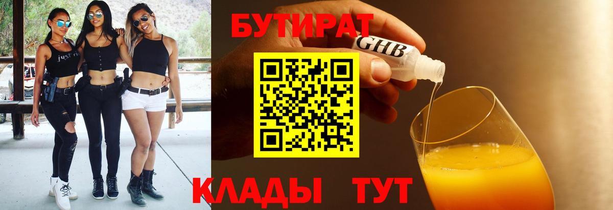 БУТИРАТ бутандиол  Вход с VPN  Ефремов 